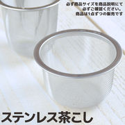 日本製ステンレス茶こし 対応口径53mm深