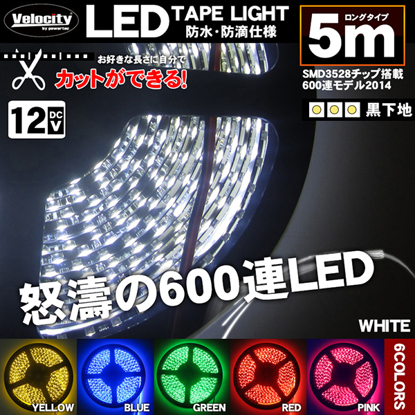 LEDテープライト DC 12V 600連 5m 3528SMD 防水 高輝度SMD ベース黒 切断可能 全6色