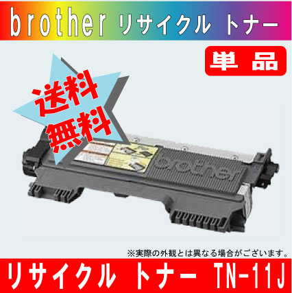 ブラザー（brother）TN-11Jリサイクルトナー【宅配便送料無料】