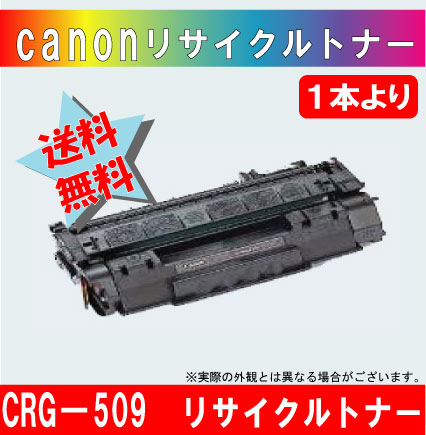 キャノン（Canon） CRG-509 再生 トナーカートリッジ