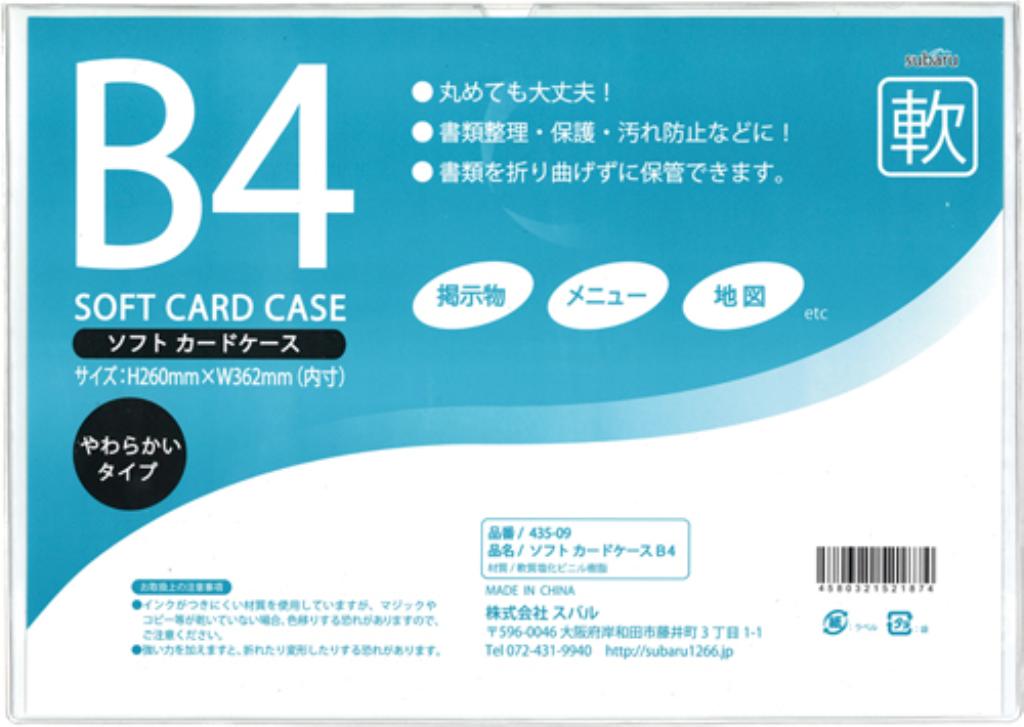ソフトカードケースＢ４ 435-09