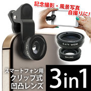 魚眼／マクロ／ワイド　3種レンズ　カンタン装着  スマホ用 セルカレンズ