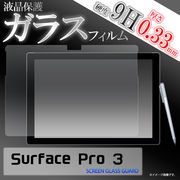 ＜液晶保護シール＞Surface Pro 3（サーフェス）用液晶保護ガラスフィルム