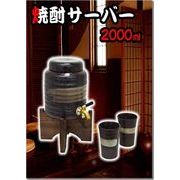 【大容量！】焼酎サーバー2000ml 　陶器カップ2個付！