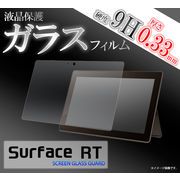 ＜液晶保護シール＞Surface RT（サーフェス）用液晶保護ガラスフィルム