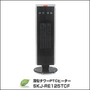SKジャパン　薄型タワーPTCヒーター	SKJ-RE125TCF