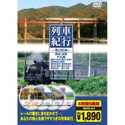 列車紀行 関東・東海甲信越 ( DVD4枚組 ) 18NTD-014
