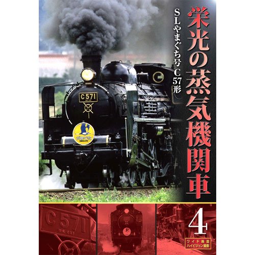 栄光の蒸気機関車 4 SLD-4004 [DVD]