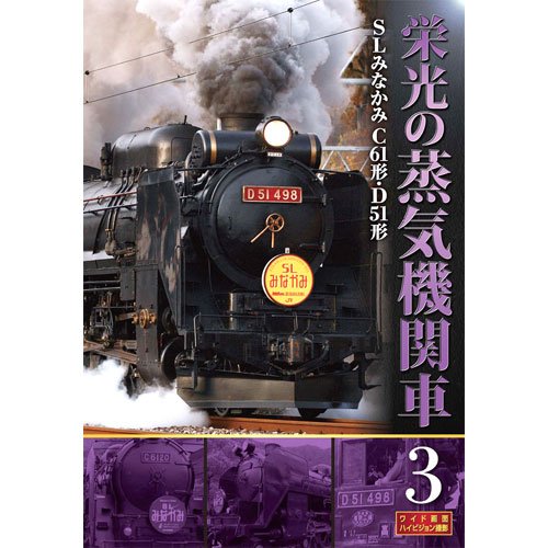 栄光の蒸気機関車 3 SLD-4003 [DVD]