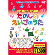 たのしいえいごのうた ( DVD5枚組 ) 18END-022