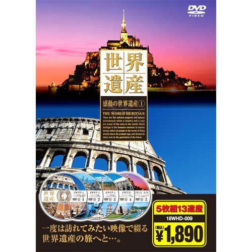 感動の 世界遺産 1 イタリア イギリス フランス スイス DVD5枚組 18WHD-009