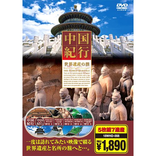 世界遺産 中国紀行 DVD5枚組 18WHD-008