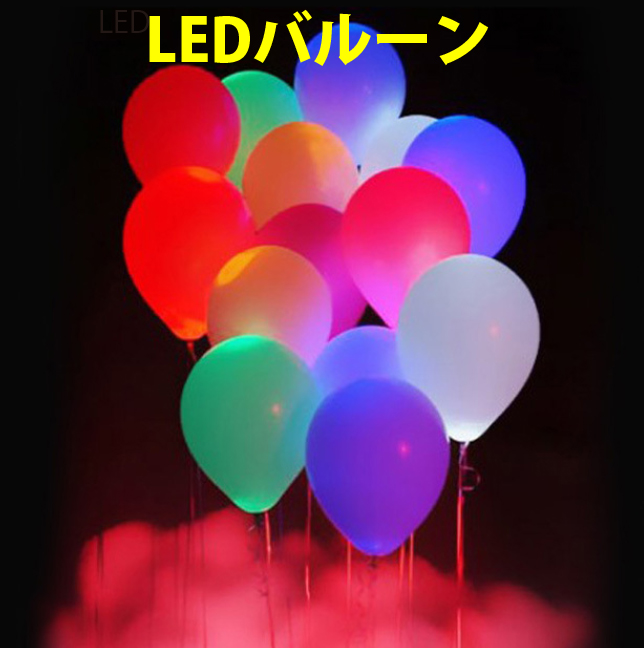 Led ライトアップバルーン 5色入り Led風船 メール便全国無料 雑貨 ニーズ 有限会社 問屋 仕入れ 卸 卸売の専門 仕入れならnetsea