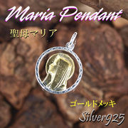マリアペンダント-4 / 4045-1812 ◆ Silver925 シルバー ペンダント マリア