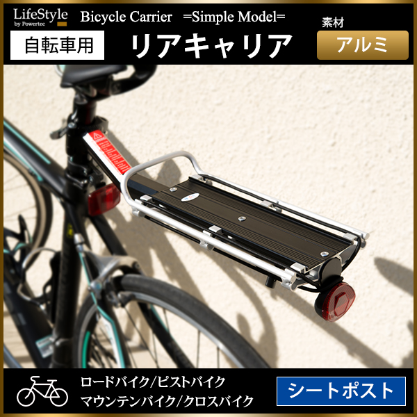 自転車 リアキャリア 荷台 シートポスト取付 ロードバイク クロスバイク 有限会社 エール 問屋 仕入れ 卸 卸売の専門 仕入れならnetsea