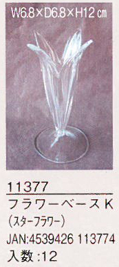 フラワーベースK（スターフラワー）　グラス/花瓶/ガラス/インテリア