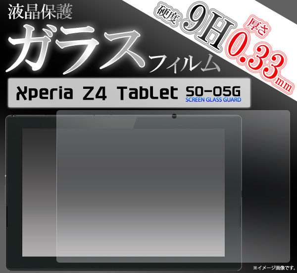 ガラスフィルム＞＞＞Xperia Z4 Tablet SO-05G/SOT31用液晶保護ガラスフィルム（エクスペリア・タブ）