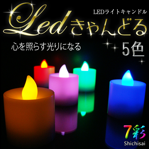 LEDキャンドル ロウソク ライトキャンドル（蝋燭）LEDで光るロウソク  ローソク キャンドル 7彩