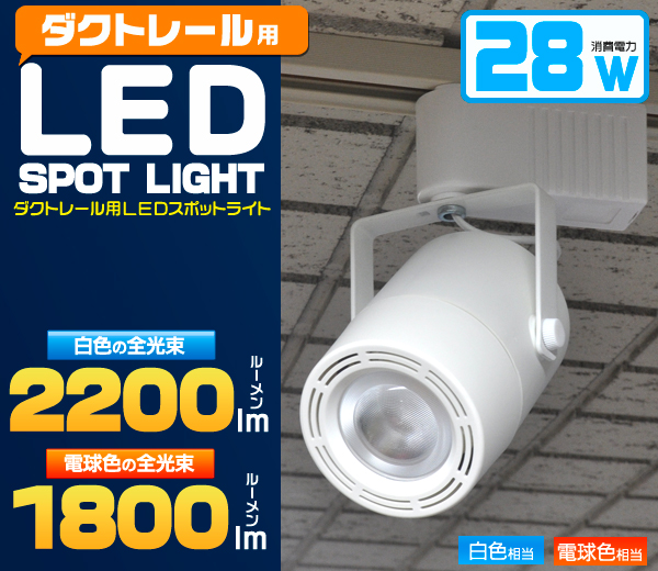 ＜LED電球・蛍光灯＞28W　LEDダクトレールスポットライト Ra80　光源角度38度 ホワイト
