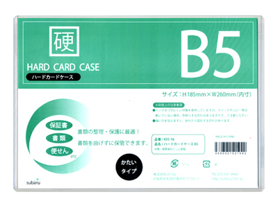 ハードカードケースB5
