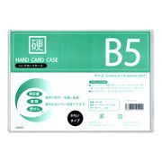 ハードカードケースB5