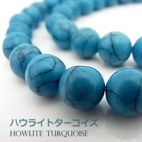 ハウライトターコイズ【ブルー 丸玉】8mm【天然石ビーズ・パワーストーン・1連販売・ネコポス配送可】