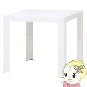 テーブル おしゃれ ガーデンテーブル シンプル ホワイト ステラ 80×80cm FUJI-12517 不二貿易