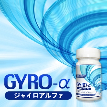 GYRO－α（ジャイロ）