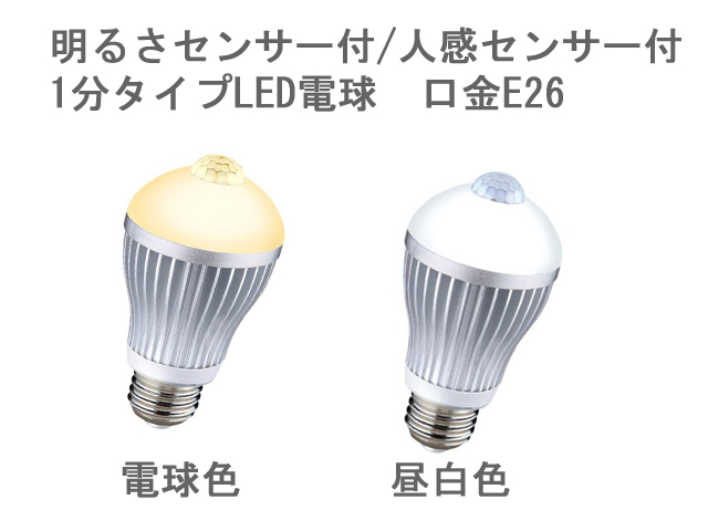 明るさセンサー付/人感センサー付/1分タイプ6W LED電球【E26LED電球/電球色/昼白色】