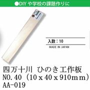 日本 made in japan 四万十川 ひのき工作板NO.40（10ｘ40ｘ910ｍｍ） AA-019