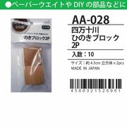 日本 made in japan 四万十川 ひのきブロック 2P 4.3cm?  AA-028