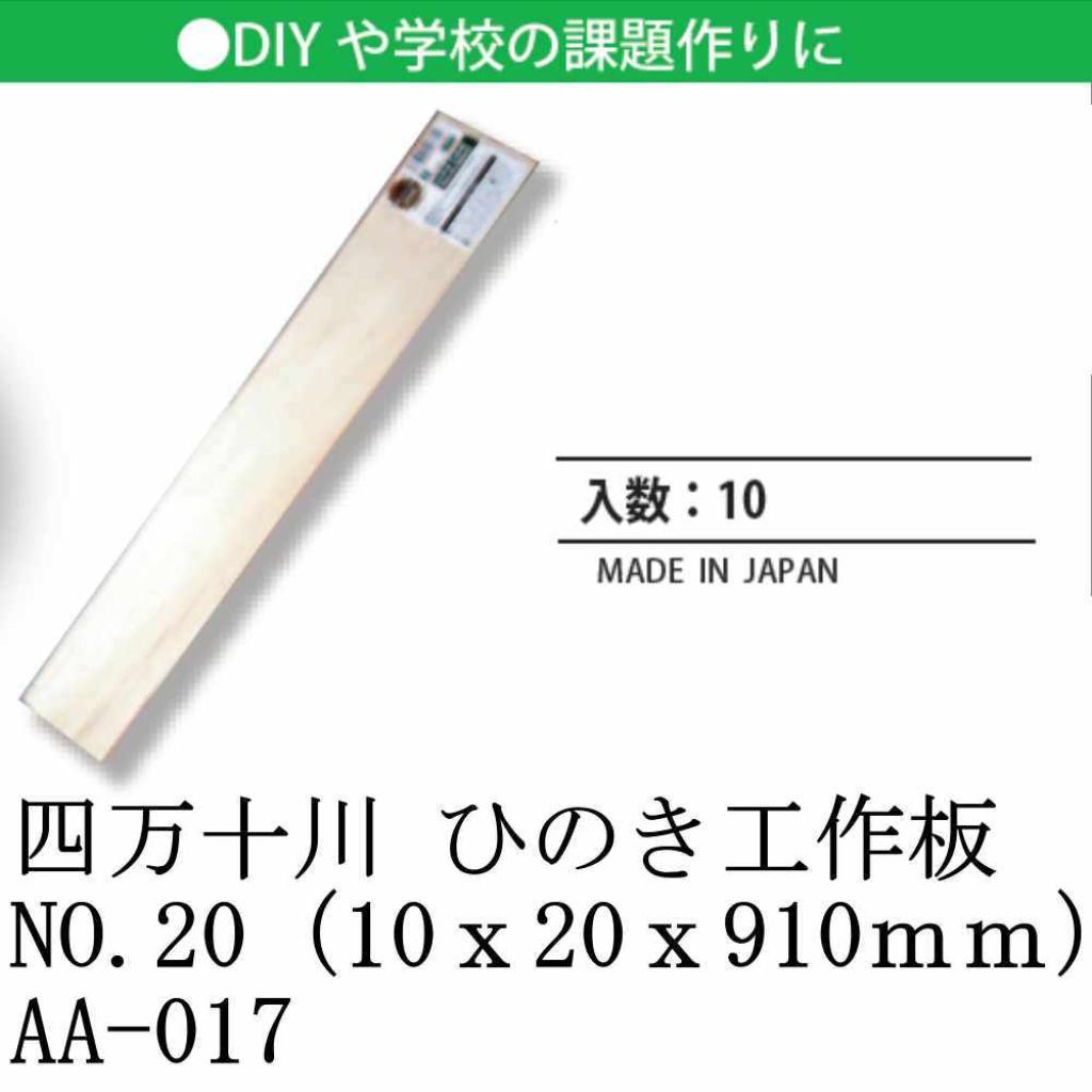 日本 made in japan 四万十川 ひのき工作板NO.20（10ｘ20ｘ910ｍｍ） AA-017
