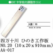 日本 made in japan 四万十川 ひのき工作板NO.20（10ｘ20ｘ910ｍｍ） AA-017