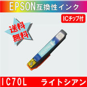 ICLC70L ライトシアン IC70系 エプソン互換インク【送料無料】