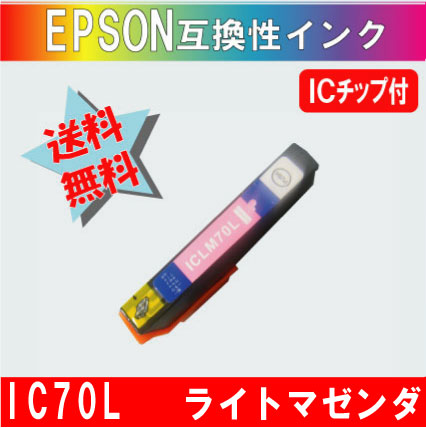 ICLM70L ライトマゼンダ IC70系 エプソン互換インク【送料無料】
