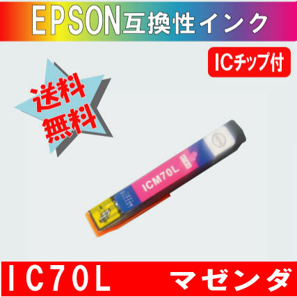 ICM70L マゼンダ IC70系 エプソン互換インク【送料無料】