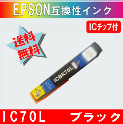 ICBK70L ブラック IC70系 エプソン互換インク【送料無料】