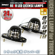 トラック LED ライセンスランプ ライセンスライト ナンバー灯 汎用 2個セット