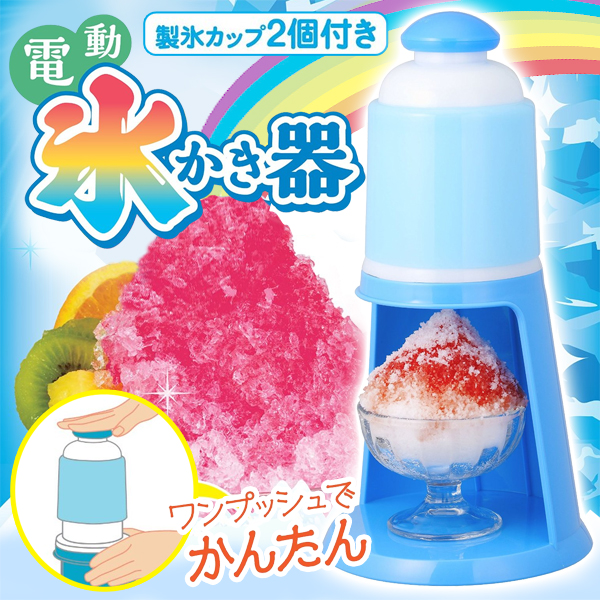 バラ氷対応　製氷カップ2個付き　かんたんワンプッシュ ◇ 電動かき氷器 DIN-1552