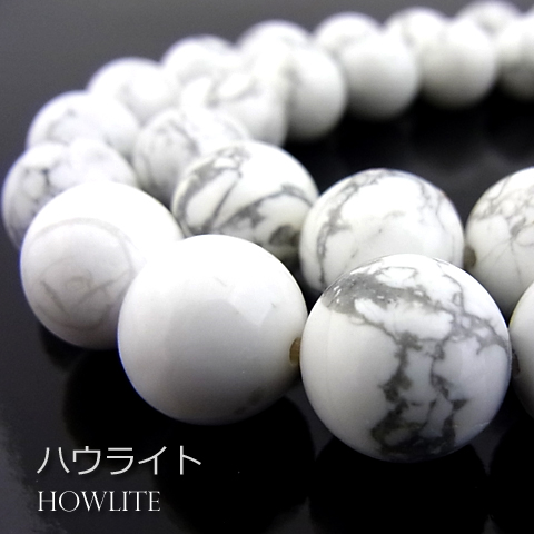 ハウライト【丸玉】12mm【天然石ビーズ・パワーストーン・1連販売・ネコポス配送可】