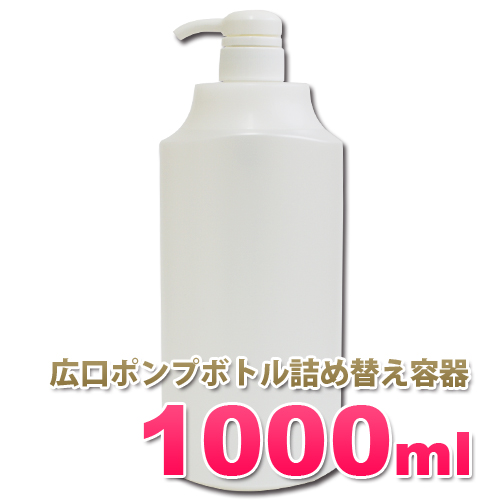 広口ポンプボトル詰め替え容器1000ml│ソープディスペンサー 業務用シャンプー/コンディショナー