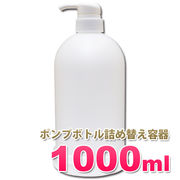 ポンプボトル詰め替え容器1000ml│ソープディスペンサー 業務用シャンプー/コンディショナー