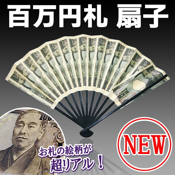 バブル満開！不景気を吹っ飛ばせ?!NEW 100万円札 扇子 NEWゴージャス