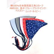 【超特激安商品】【日本製】【スカーフ】日本製綿両面三角スカーフ