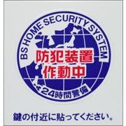 防犯シール「地球S」2枚入 BS-817