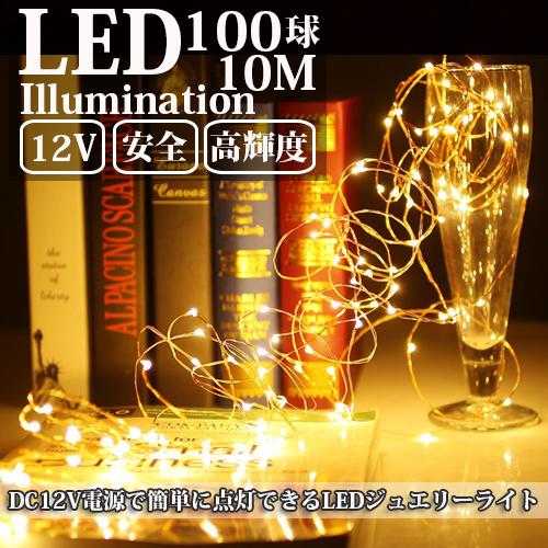 LEDイルミネーション ジュエリーライト 12V電源 10m 100球 ワイヤー クリスマスライト