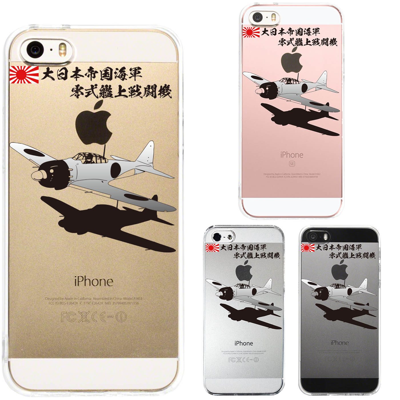 iPhone SE 5S/5 対応 アイフォン ハード クリア ケース カバー ジャケット 零式艦上戦闘機 零戦 ゼロ戦