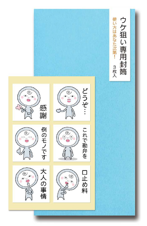 ご紹介します 様々な場所で販売していただける ウケ狙い専用封筒 ３枚入り ブルー その他お祝用 雑貨 株式会社 伊予結納センター 問屋 仕入れ 卸 卸売の専門 仕入れならnetsea