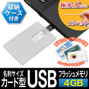 超薄型 メモリーカード メッセージ も書ける  インクジェット対応 ◇ カード型USBメモリ 4GB
