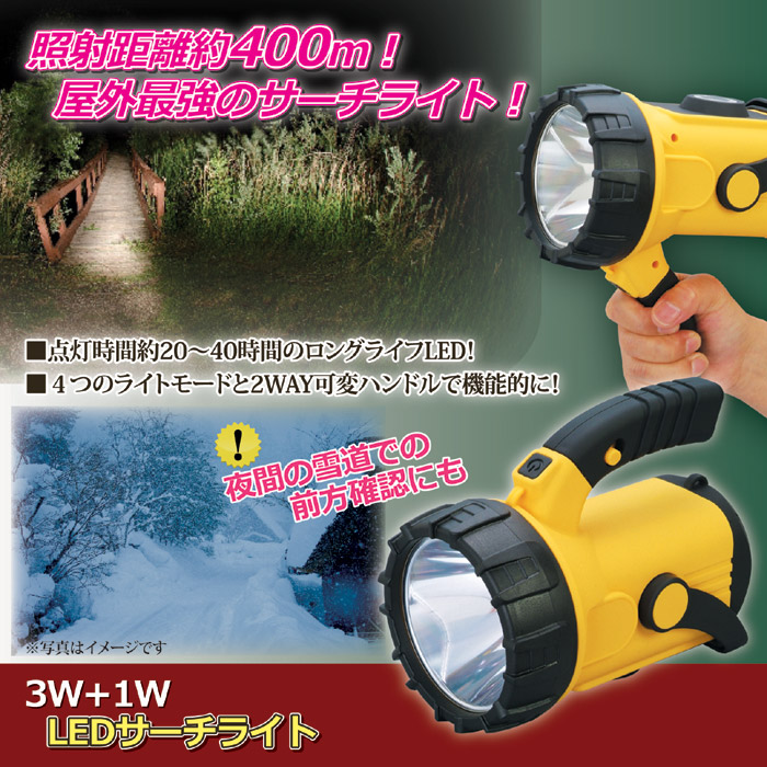 ●3W+1WLEDサーチライト SV-4496